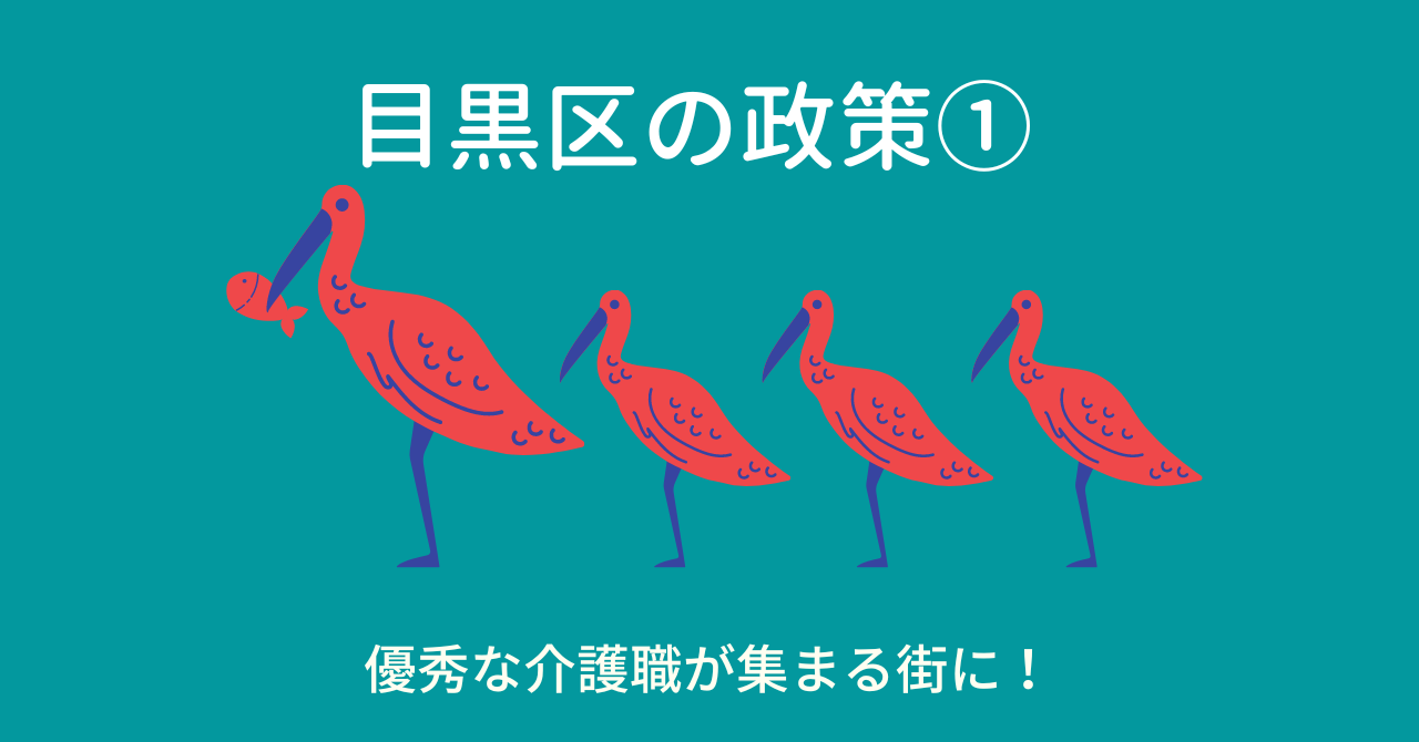 目黒区で優秀な介護職を囲い込む！